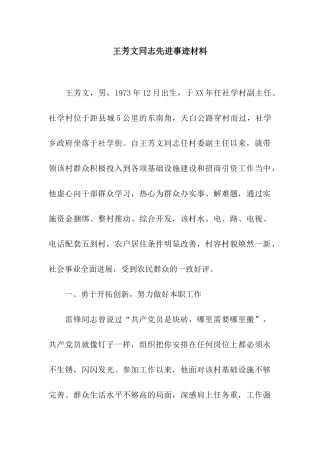 王芳文同志先进事迹材料