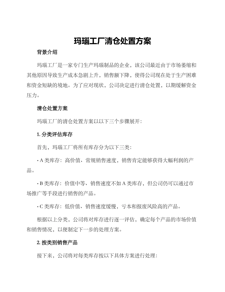 玛瑙工厂清仓处置方案_第1页