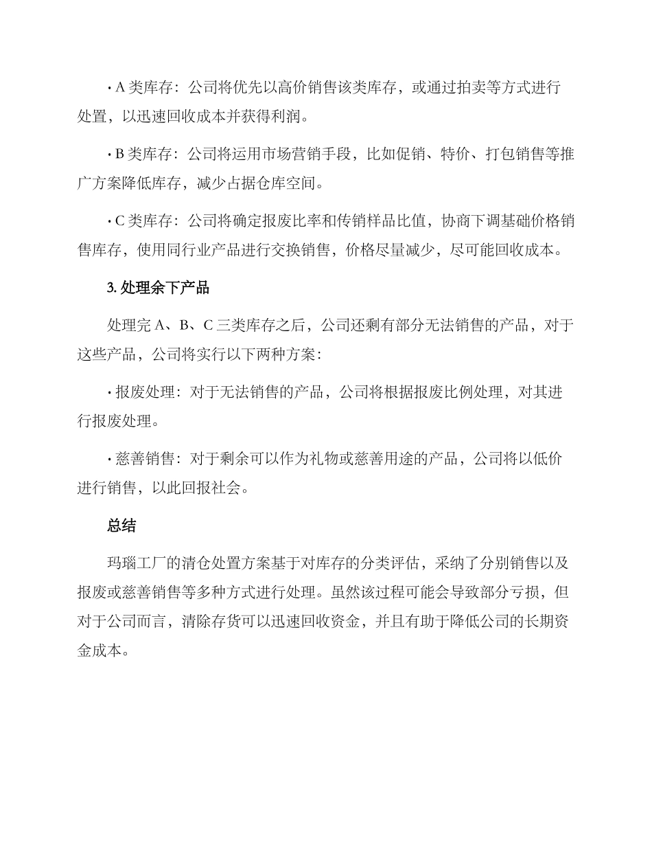 玛瑙工厂清仓处置方案_第2页