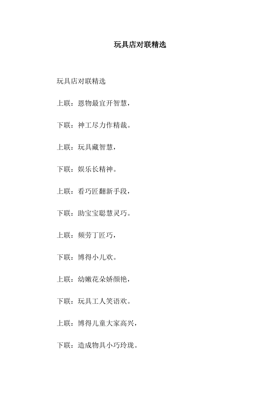玩具店对联精选_第1页
