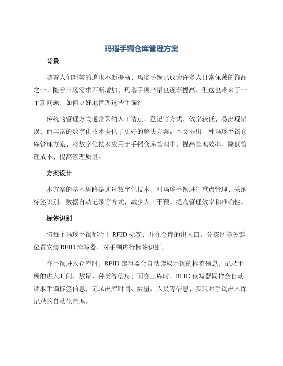 玛瑙手镯仓库管理方案_第1页