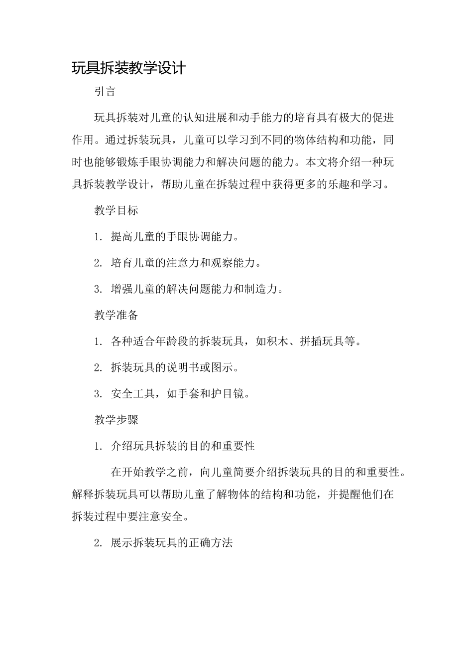 玩具拆装教学设计_第1页