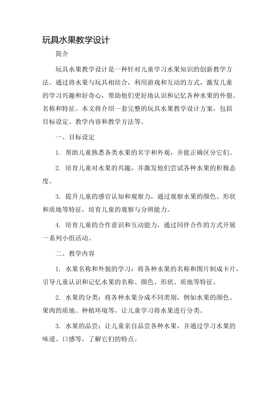 玩具水果教学设计_第1页