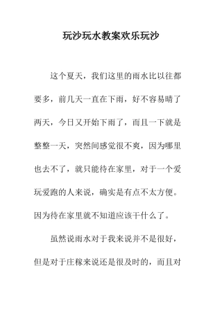 玩沙玩水教案快乐玩沙