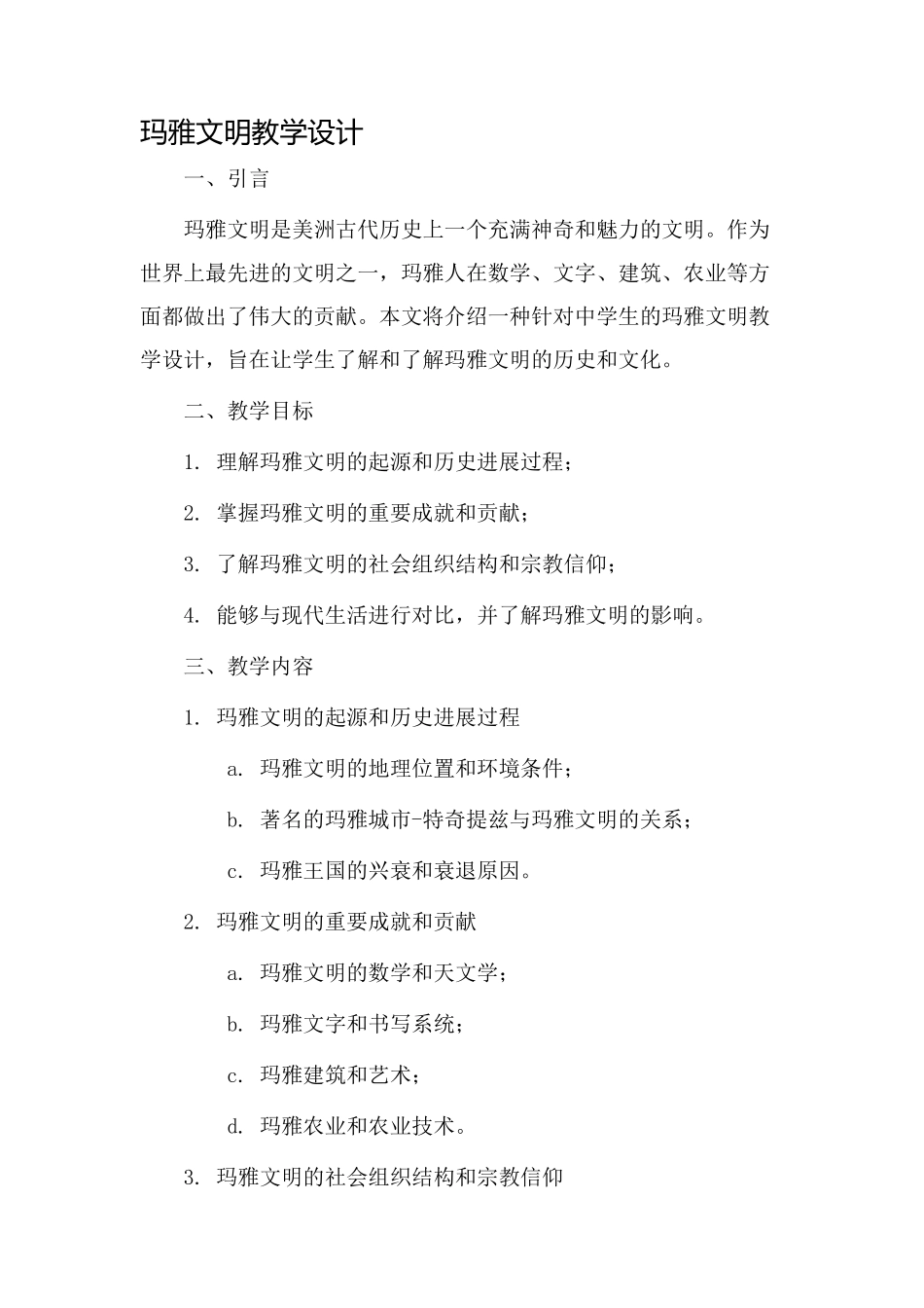 玛雅文明教学设计_第1页