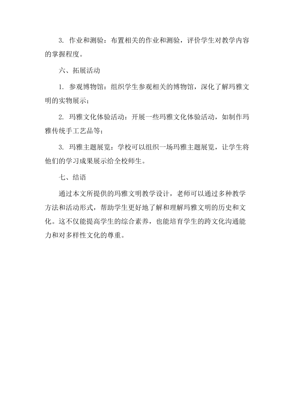 玛雅文明教学设计_第3页