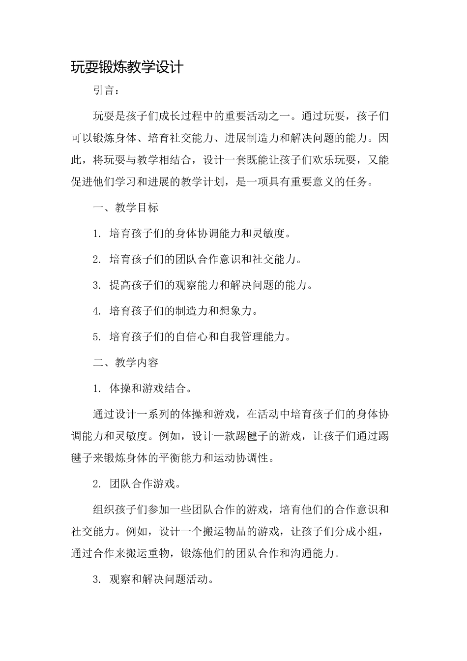 玩耍锻炼教学设计_第1页