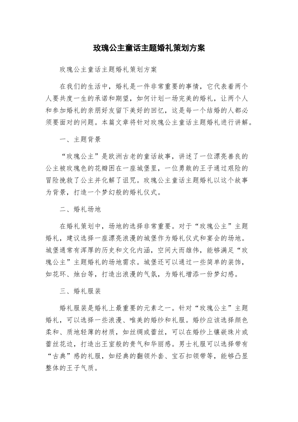 玫瑰公主童话主题婚礼策划方案_第1页
