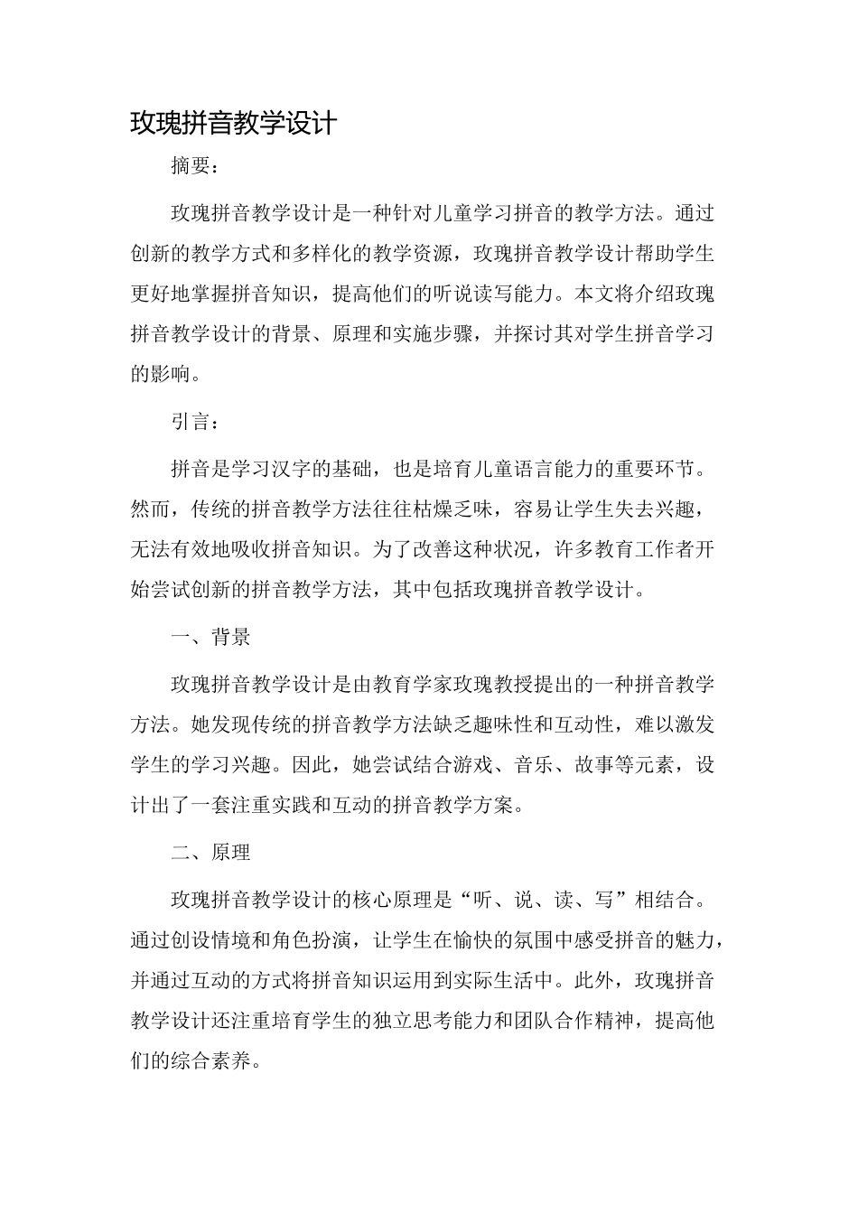 玫瑰拼音教学设计_第1页