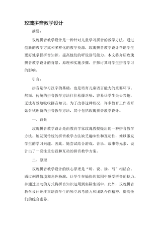 玫瑰拼音教学设计