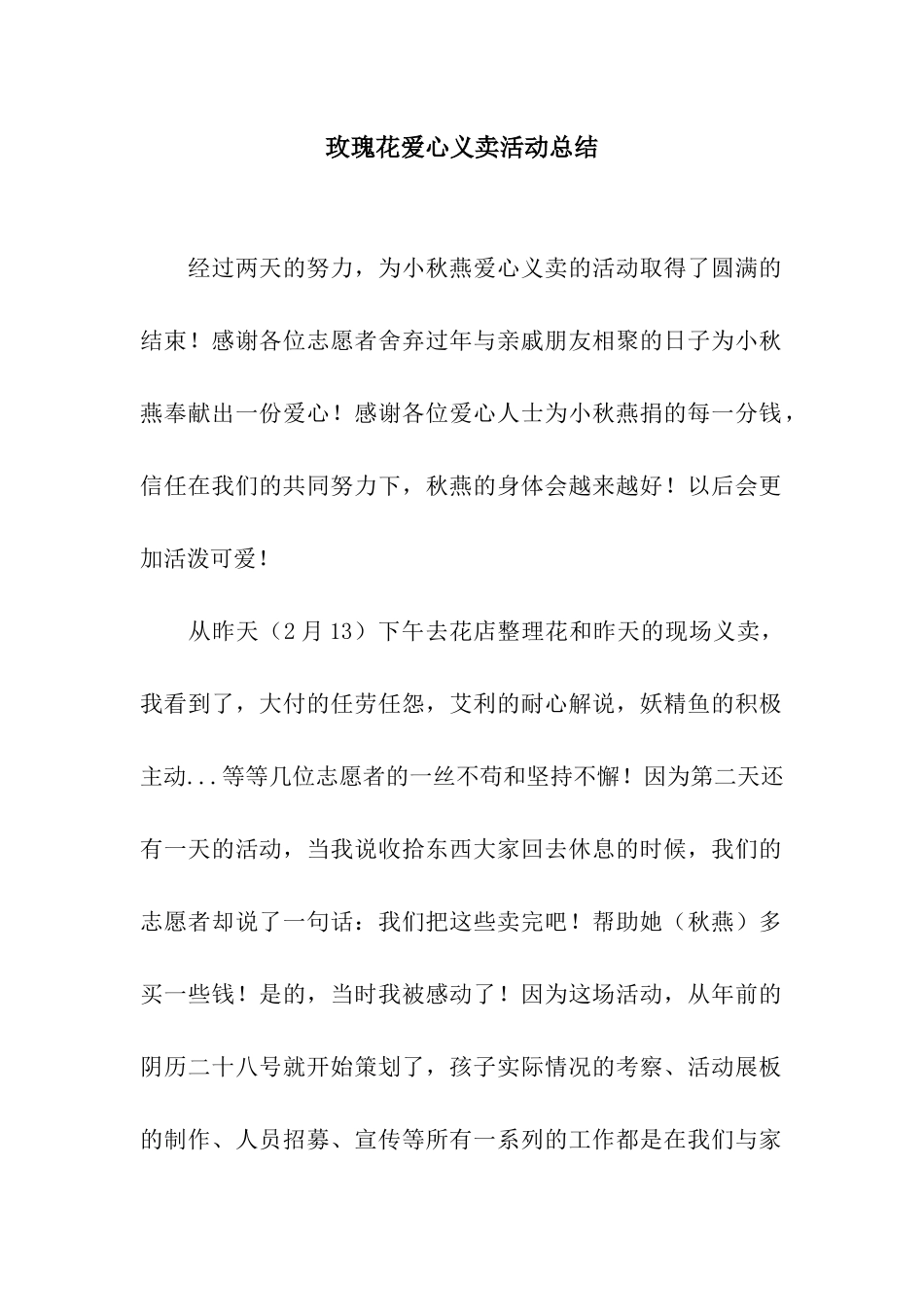 玫瑰花爱心义卖活动总结_第1页
