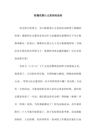 玫瑰花爱心义卖活动总结