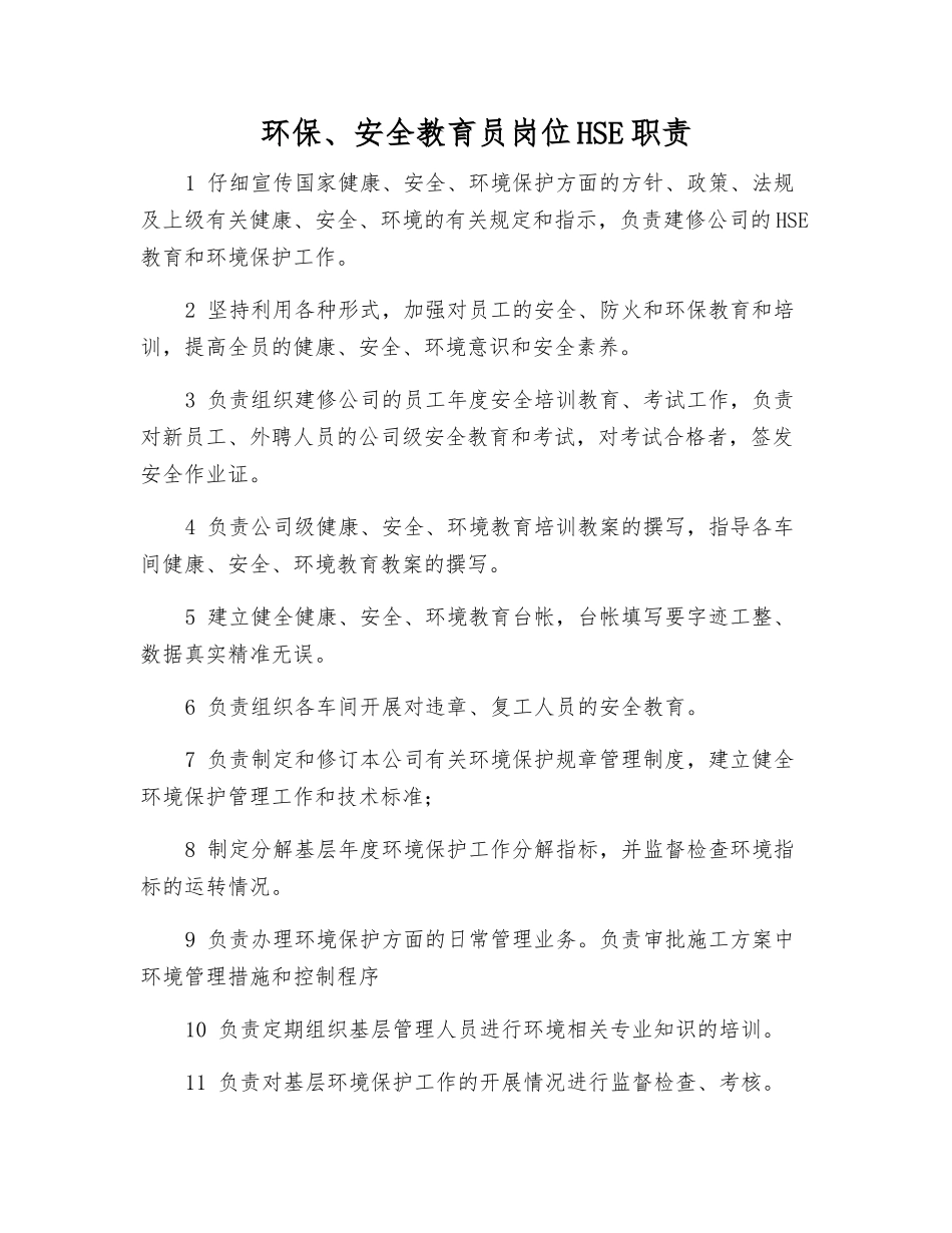 环保、安全教育员岗位HSE职责_第1页