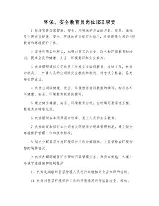 环保、安全教育员岗位HSE职责