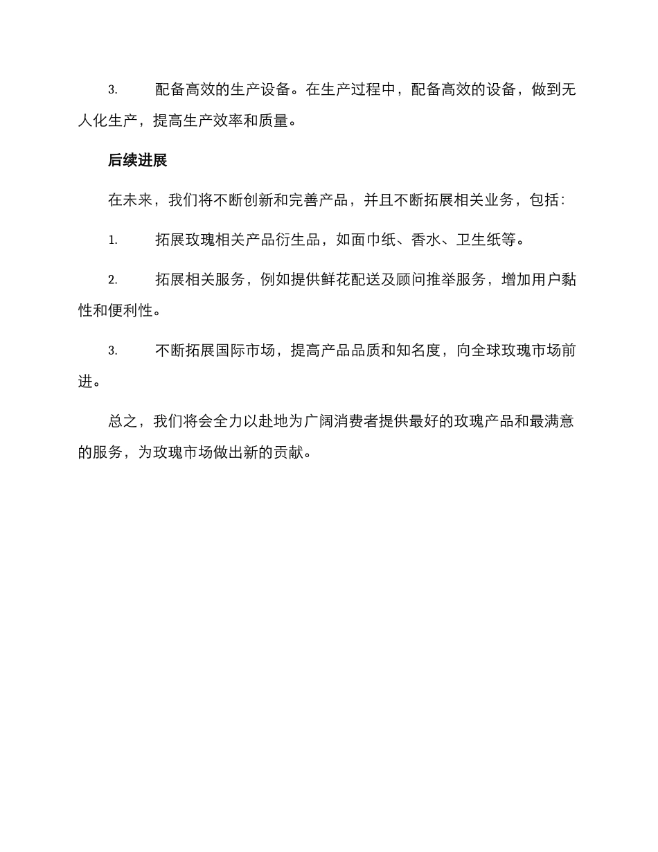 玫瑰产品方案_第3页