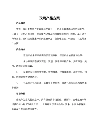 玫瑰产品方案