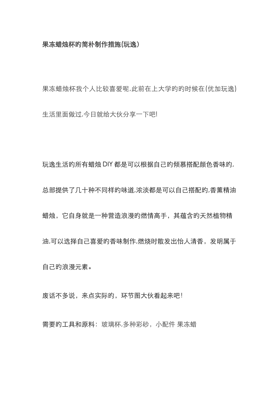 玩逸果冻蜡烛杯的制作方法_第1页