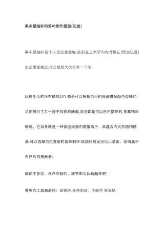 玩逸果冻蜡烛杯的制作方法