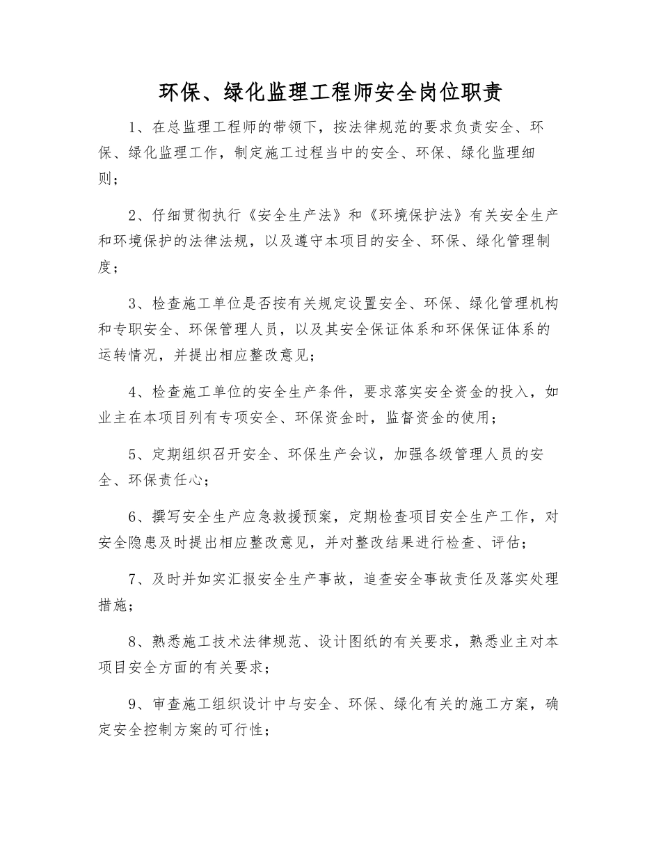 环保、绿化监理工程师安全岗位职责_第1页