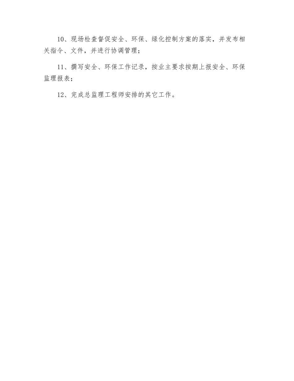 环保、绿化监理工程师安全岗位职责_第2页