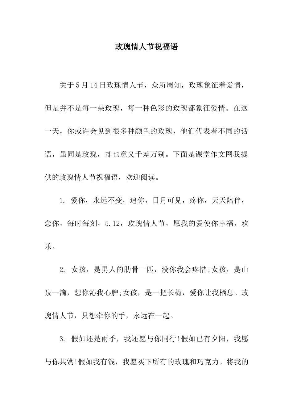 玫瑰情人节祝福语_第1页