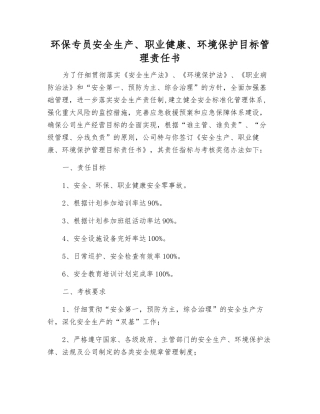 环保专员安全生产、职业健康、环境保护目标管理责任书