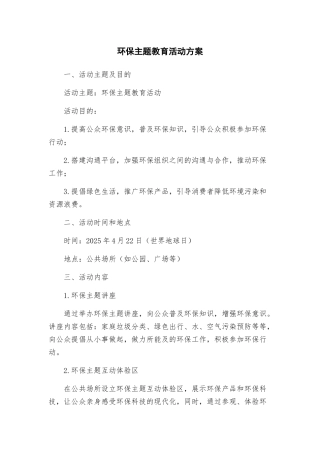 环保主题教育活动方案