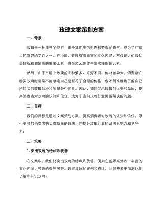 玫瑰文案策划方案