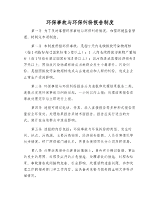 环保事故与环保纠纷报告制度