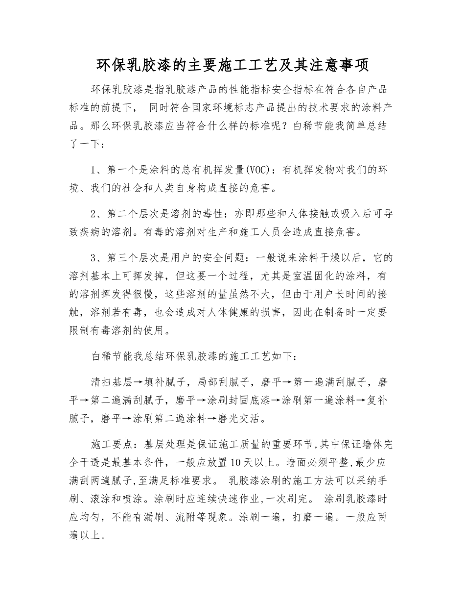 环保乳胶漆的主要施工工艺及注意事项_第1页