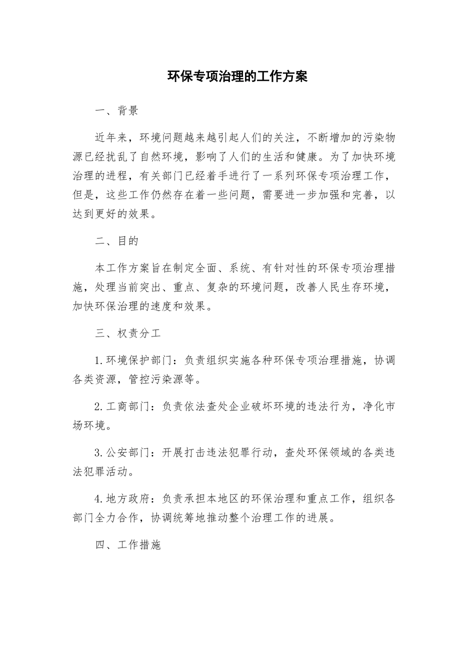 环保专项治理的工作方案_第1页
