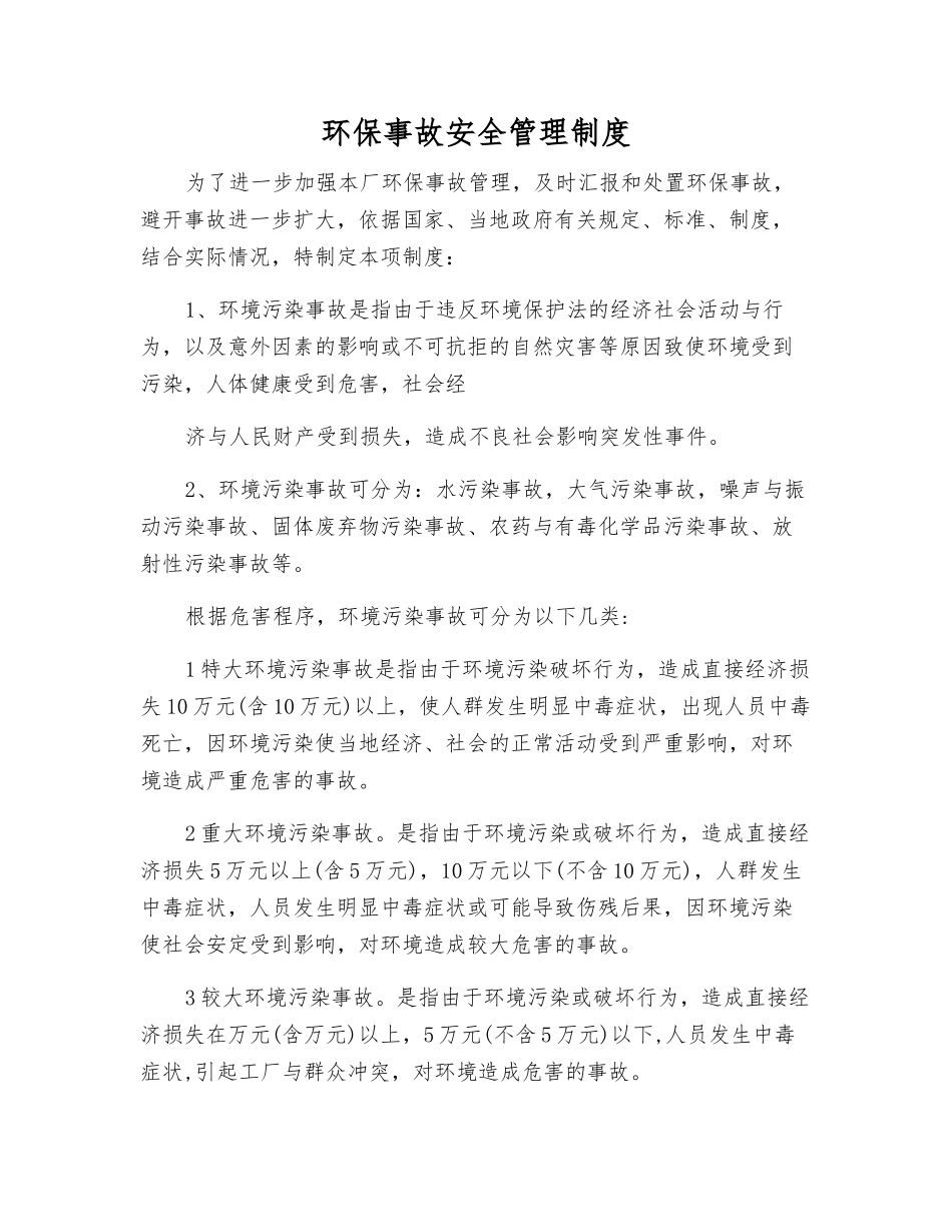 环保事故安全管理制度_第1页