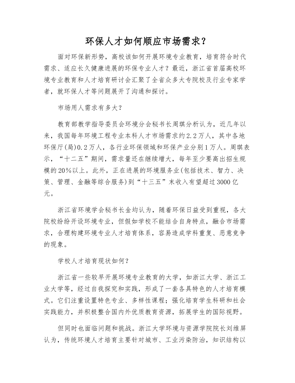 环保人才如何顺应市场需求？_第1页