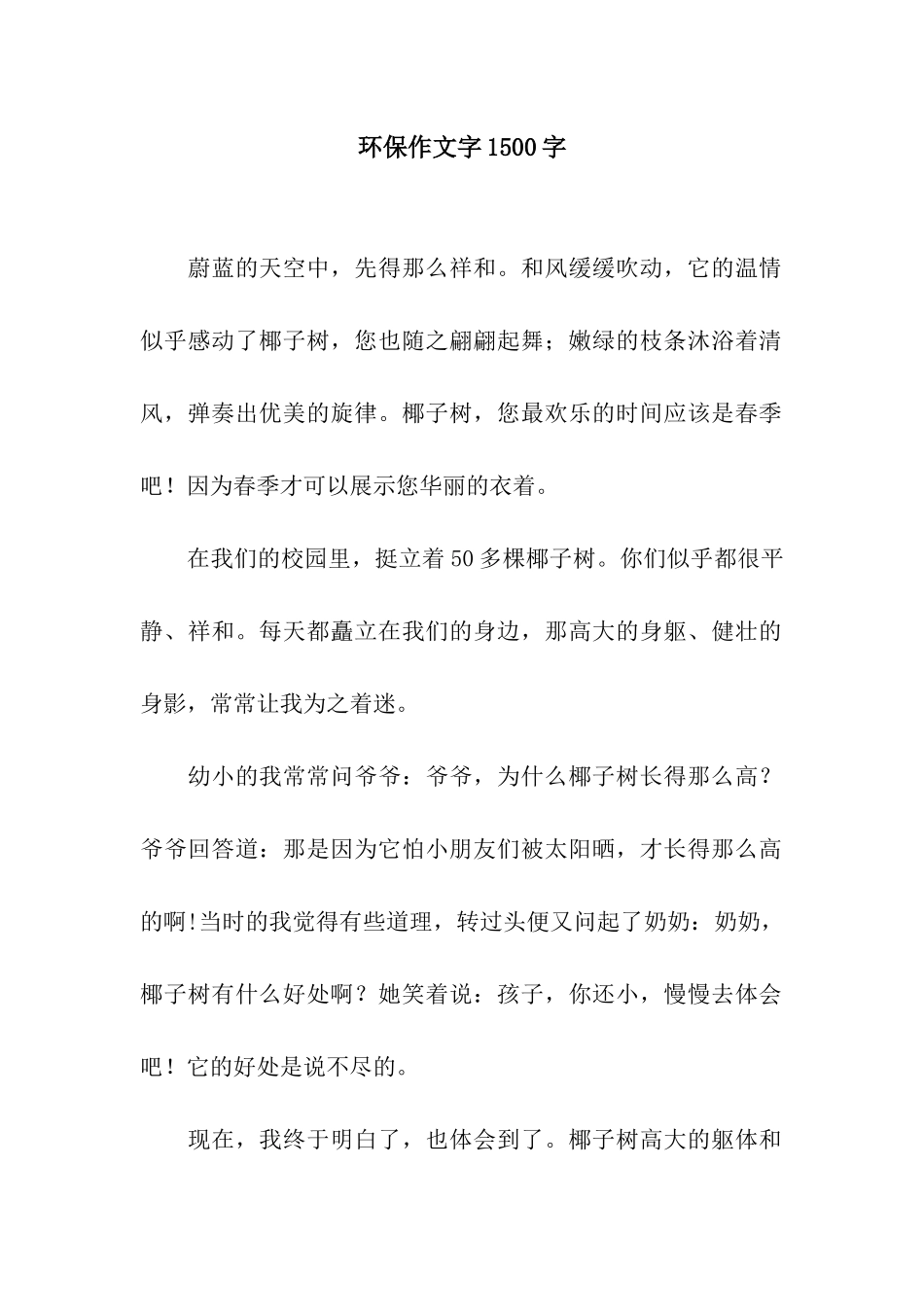 环保作文字1500字_第1页