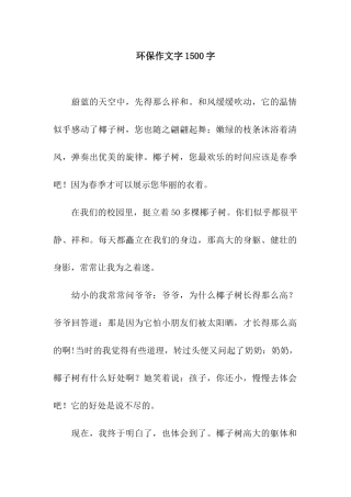 环保作文字1500字