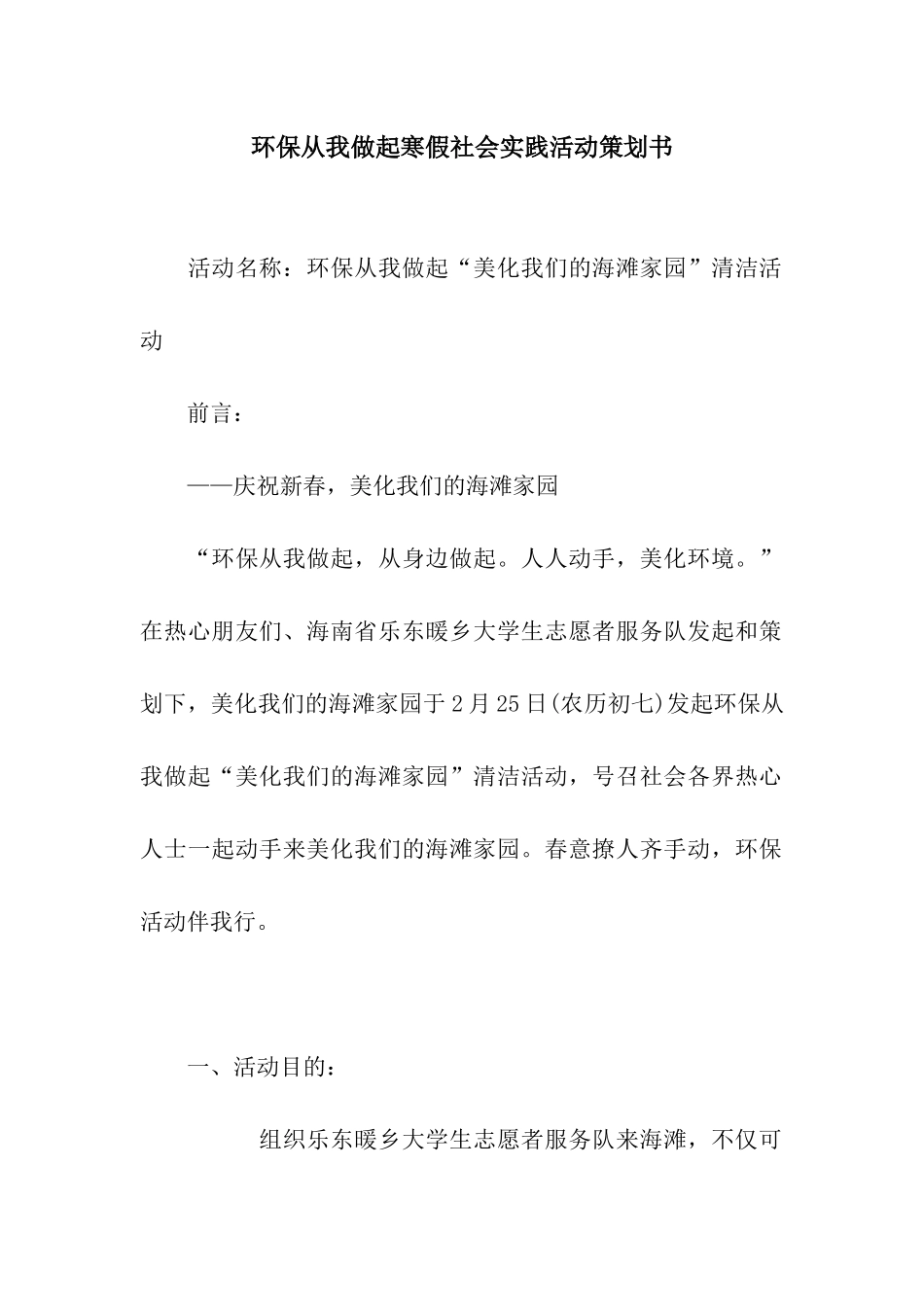 环保从我做起寒假社会实践活动策划书_第1页