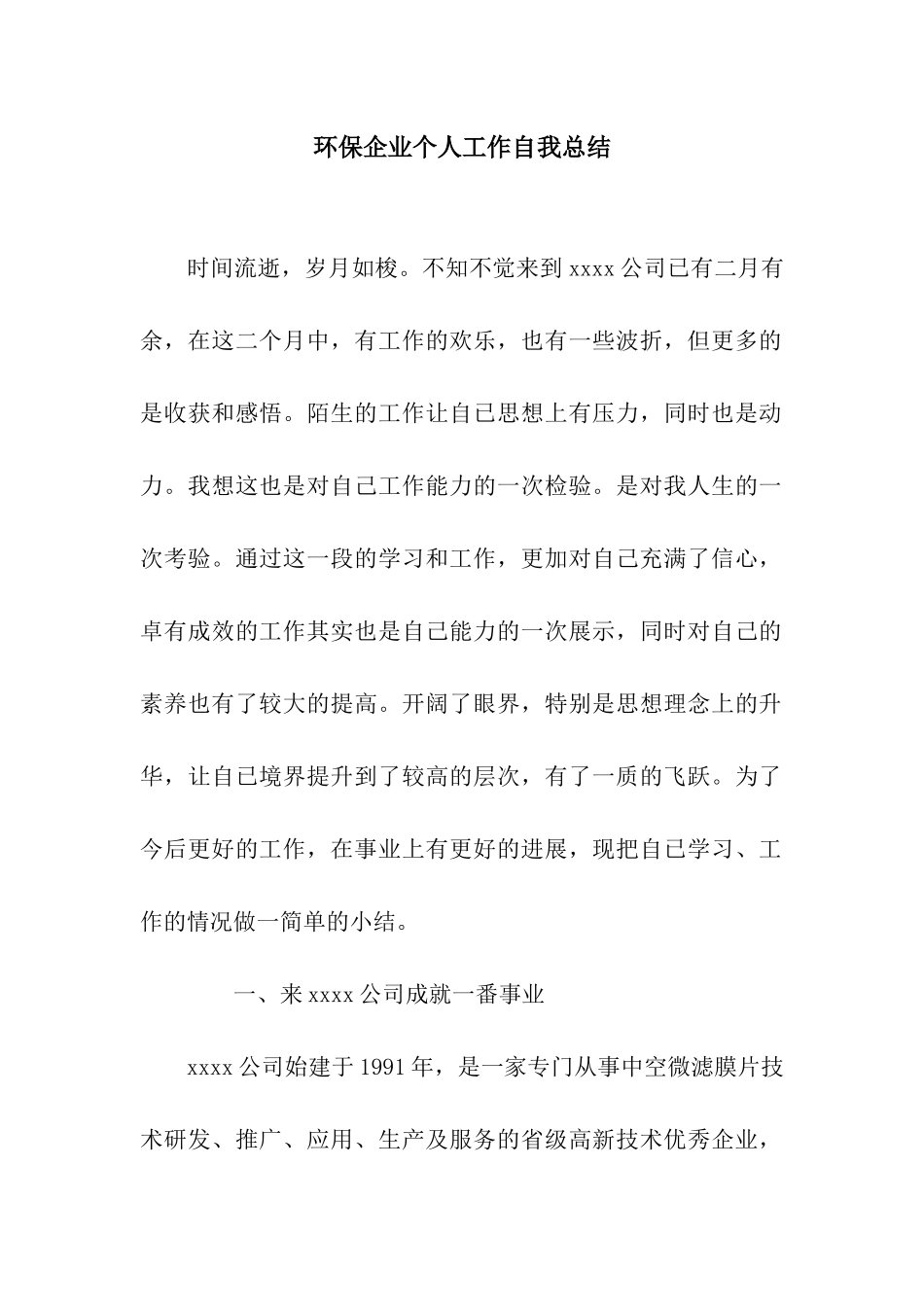环保企业个人工作自我总结_第1页