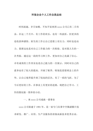 环保企业个人工作自我总结