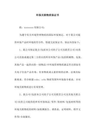 环保关联物质保证书
