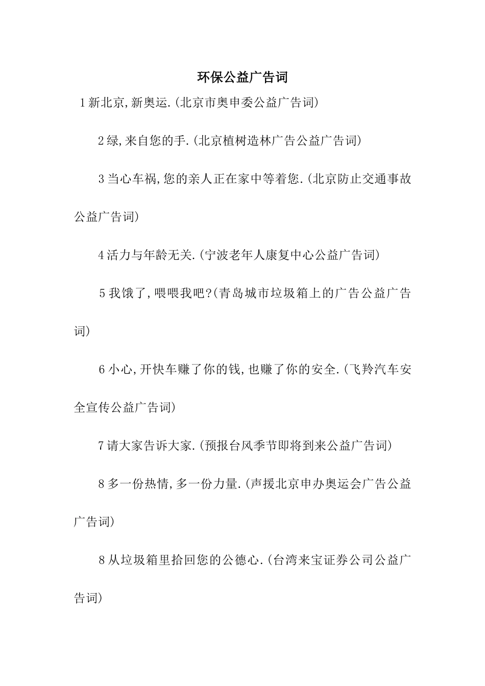 环保公益广告词_第1页