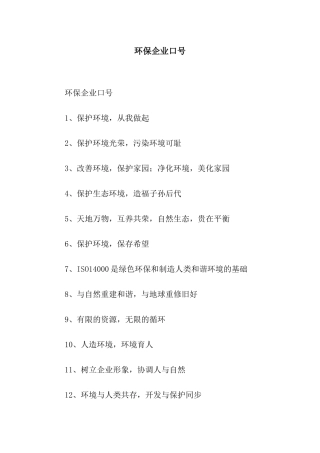 环保企业口号