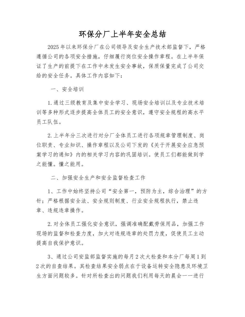 环保分厂上半年安全总结_第1页