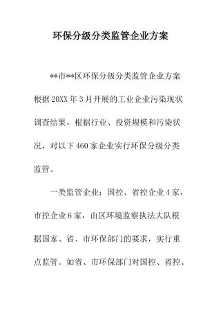 环保分级分类监管企业方案