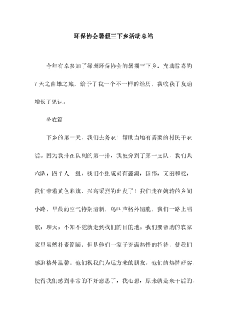 环保协会暑假三下乡活动总结