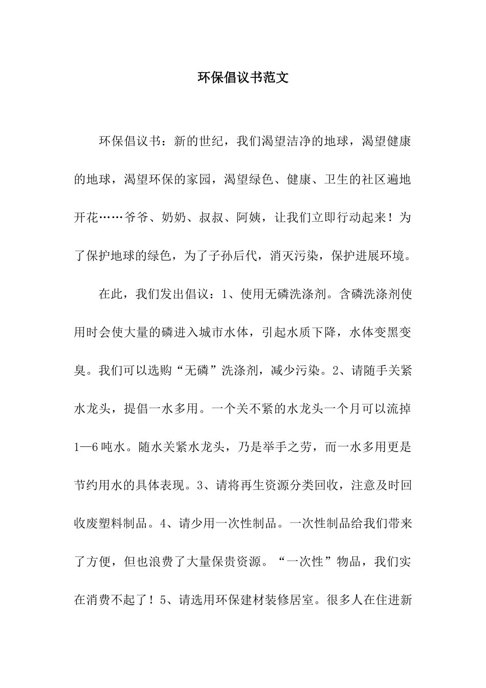 环保倡议书范文_第1页