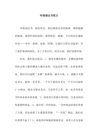 环保倡议书范文