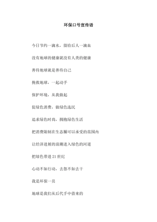 环保口号宣传语