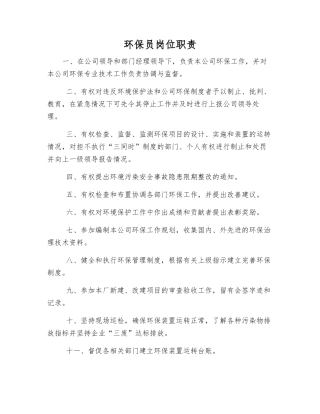 环保员岗位职责