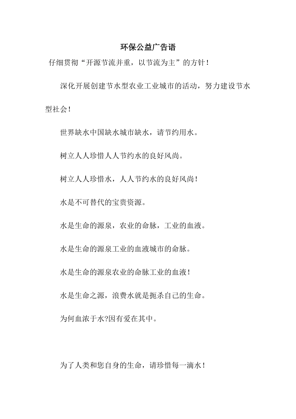 环保公益广告语_第1页