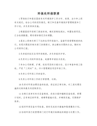 环保处环保职责